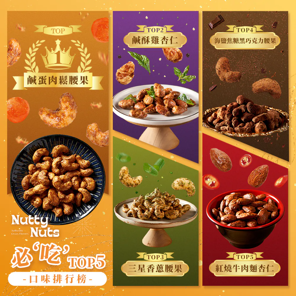 【鬧滋鬧滋】TOP5熱銷風味堅果 120gx5罐(鹹蛋肉鬆腰果/鹹酥雞杏仁/三星香蔥腰果/焦糖巧克力腰果/牛肉麵杏仁)✿90A025